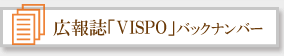広報誌「VISPO」バックナンバー