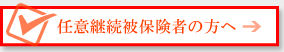 任意継続被保険者の方へ