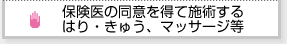 保険医の同意を得て施術するはり・きゅう、マッサージ等