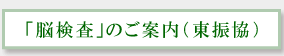 「脳検査」のご案内