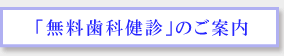 「無料歯科健診」のご案内