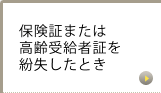 保険証または高齢受給者証を紛失したとき