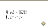 引越・転勤したとき