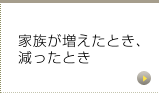 家族が増えたとき、減ったとき