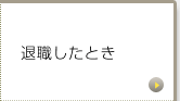 退職したとき