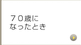 70歳になったとき