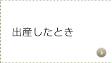 出産したとき