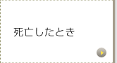 死亡したとき