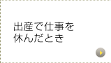 出産で仕事を休んだとき