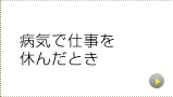 病気で仕事を休んだとき