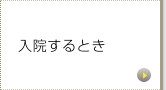 入院するとき