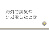 海外で病気やけがをしたとき