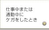 仕事中または通勤中にケガをしたとき