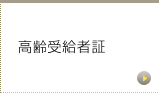 高齢受給者証