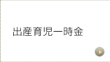 出産育児一時金