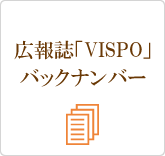 広報誌「VISPO」バックナンバー