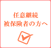 任意継続被保険者の方へ