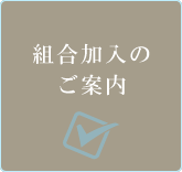 組合加入のご案内