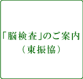 「脳検査」のご案内