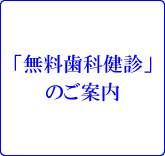 「無料歯科健診」のご案内